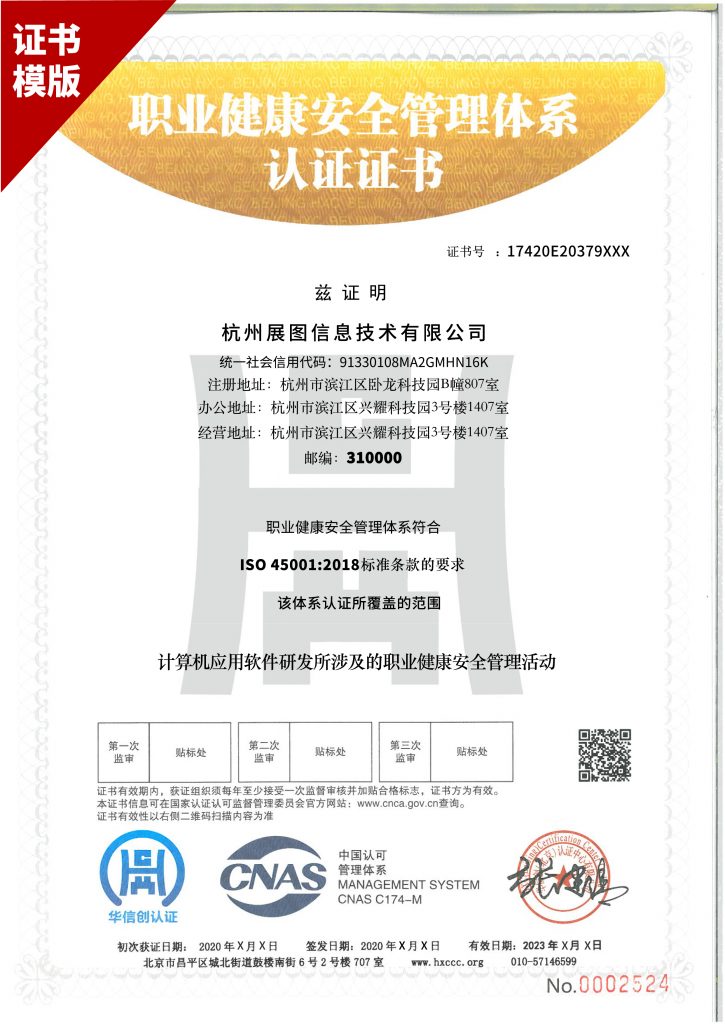 ISO45001职业健康安全管理